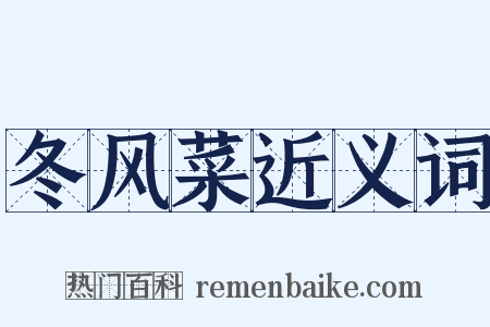 冬风菜近义词是什么意思的图片